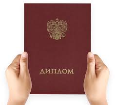 Купить диплом в Электростали Как сделать правильный выбор