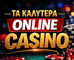 Τα Καλύτερα Online Casino Ο Απόλυτος Οδηγός -1978658261